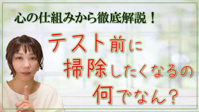 テスト前につい掃除をはじめたくなるのはなぜ？心の構造や仕組みからその原因を徹底解説します！#ep5