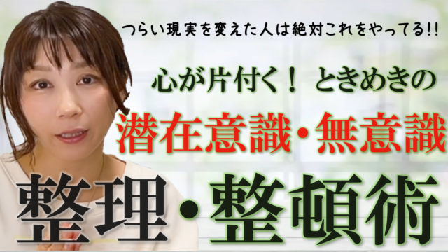 つらい現実を変えた人は絶対やっているのが心（潜在意識・無意識）のお掃除☆　心が片付くときめきの整理整頓術